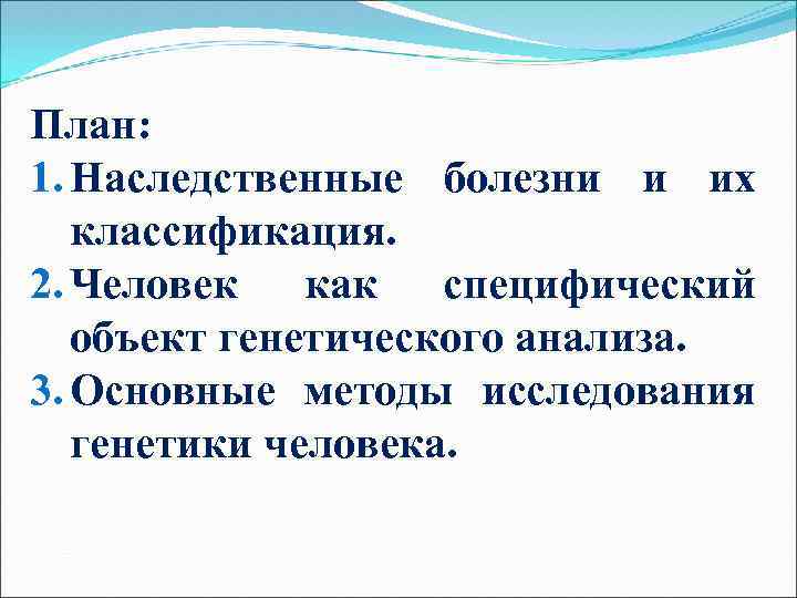 План: 1. Наследственные болезни и их классификация. 2. Человек как специфический объект генетического анализа.