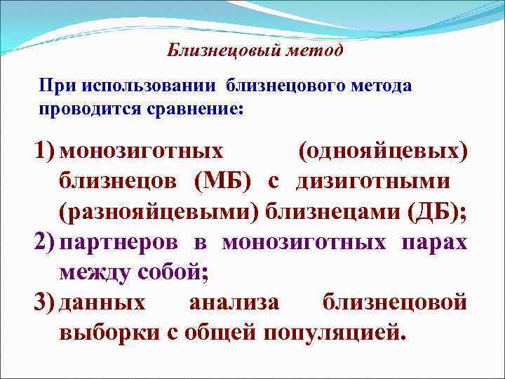 Близнецовый метод При использовании близнецового метода проводится сравнение: 1) монозиготных (однояйцевых) близнецов (МБ) c