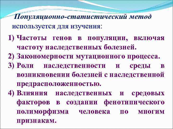 Популяционно-статистический метод используется для изучения: 1) Частоты генов в популяции, включая частоту наследственных болезней.