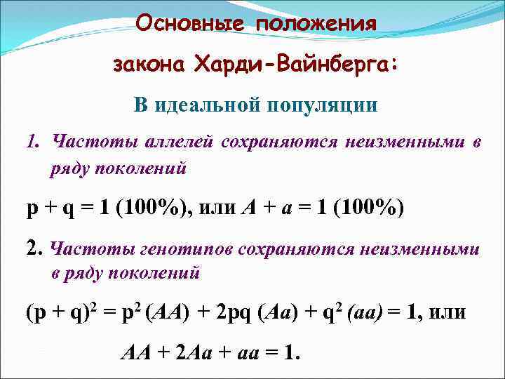 Основные положения закона Харди-Вайнберга: В идеальной популяции 1. Частоты аллелей сохраняются неизменными в ряду