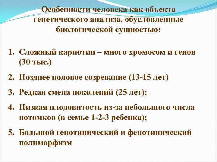 Особенности человека как объекта генетического анализа, обусловленные биологической сущностью: 1. Сложный кариотип – много