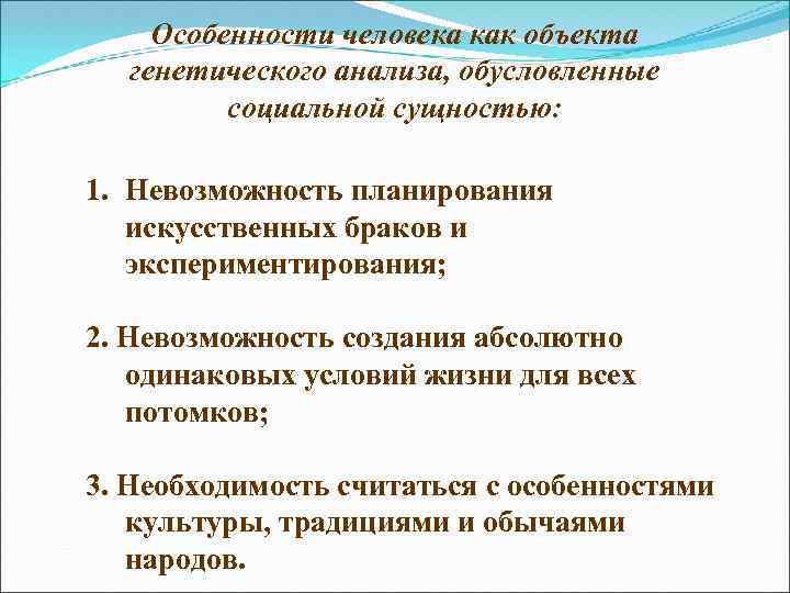 Особенности человека как объекта генетического анализа, обусловленные социальной сущностью: 1. Невозможность планирования искусственных браков