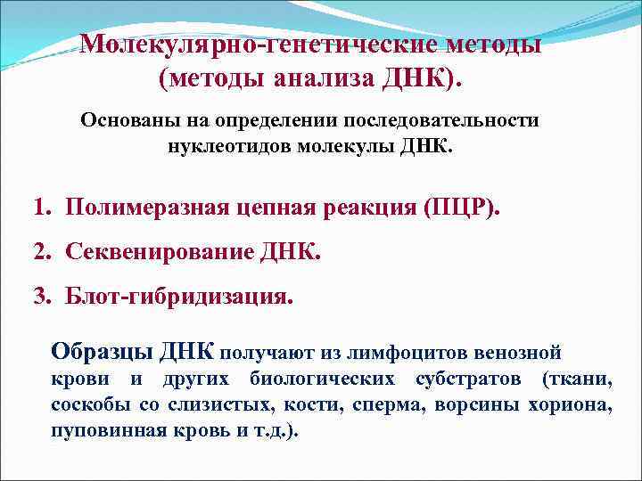Молекулярно-генетические методы (методы анализа ДНК). Основаны на определении последовательности нуклеотидов молекулы ДНК. 1. Полимеразная
