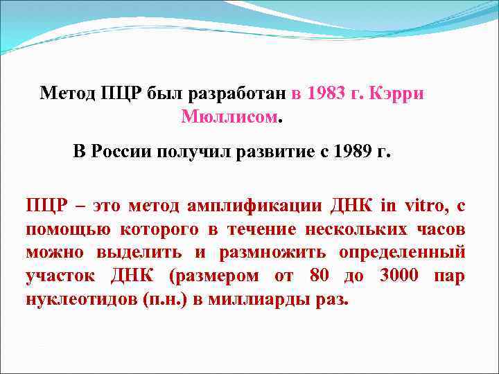 Метод ПЦР был разработан в 1983 г. Кэрри Мюллисом. В России получил развитие с