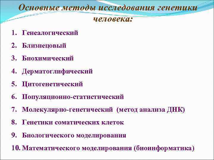 Основные методы исследования генетики человека: 1. Генеалогический 2. Близнецовый 3. Биохимический 4. Дерматоглифический 5.