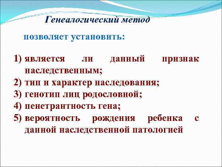 Генеалогический метод позволяет установить: 1) является ли данный признак наследственным; 2) тип и характер