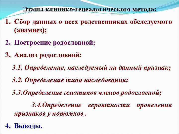 Семейный анализы. Этапы генеалогического анализа клинико-генеалогический метод. Этапы клинико генеалогического метода исследования. Клинико-генеалогический метод задачи метода. Основные этапы клинико-генеалогического метода.