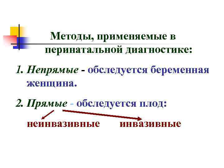Методы, применяемые в перинатальной диагностике: 1. Непрямые - обследуется беременная женщина. 2. Прямые -