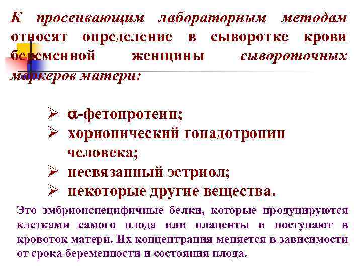 К просеивающим лабораторным методам относят определение в сыворотке крови беременной женщины сывороточных маркеров матери: