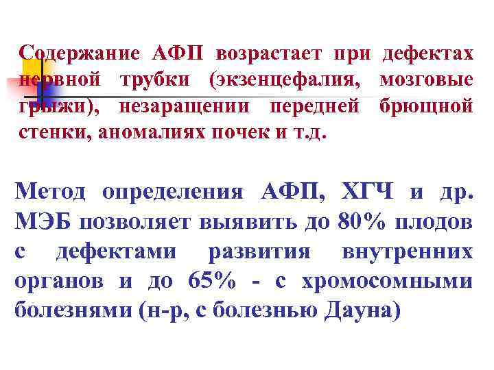 Содержание АФП возрастает при дефектах нервной трубки (экзенцефалия, мозговые грыжи), незаращении передней брющной стенки,