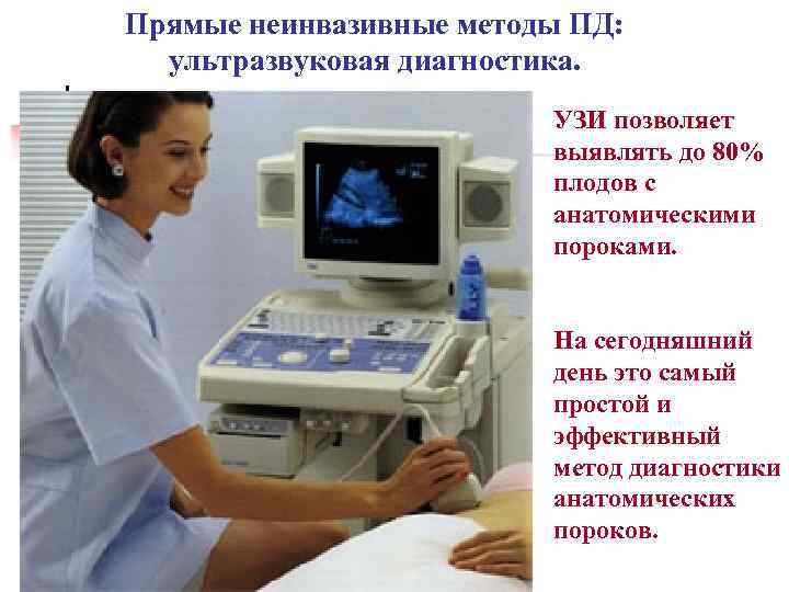 Прямые неинвазивные методы ПД: ультразвуковая диагностика. УЗИ позволяет выявлять до 80% плодов с анатомическими