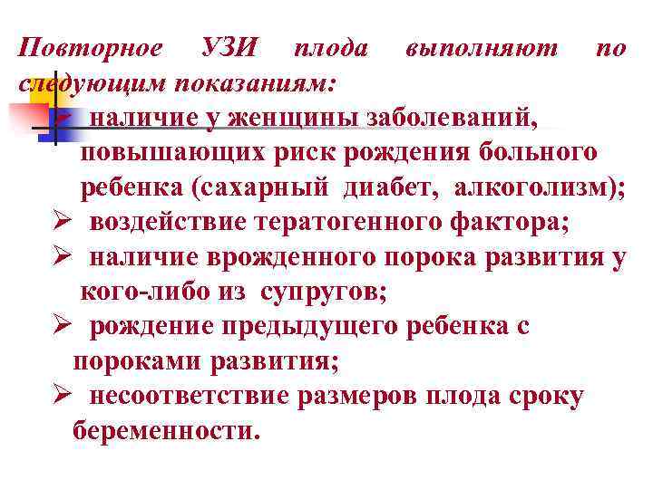 Повторное УЗИ плода выполняют по следующим показаниям: Ø наличие у женщины заболеваний, повышающих риск