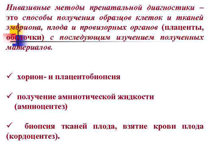 Инвазивные методы пренатальной диагностики – это способы получения образцов клеток и тканей эмбриона, плода