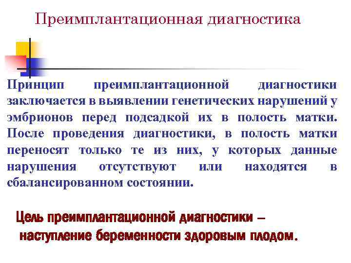 Преимплантационная диагностика Принцип преимплантационной диагностики заключается в выявлении генетических нарушений у эмбрионов перед подсадкой