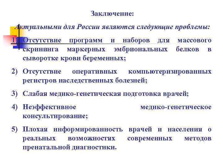 Заключение: Актуальными для России являются следующие проблемы: 1) Отсутствие программ и наборов для массового