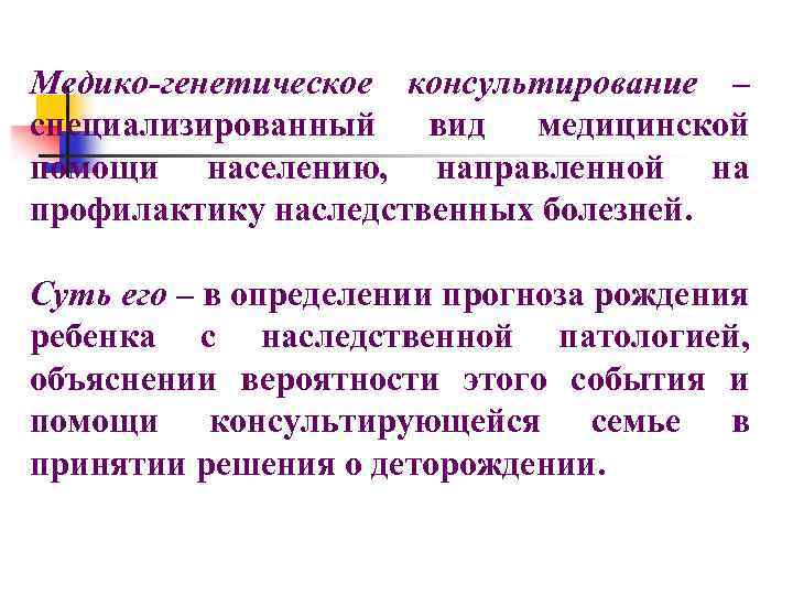 Медико-генетическое консультирование – специализированный вид медицинской помощи населению, направленной на профилактику наследственных болезней. Суть