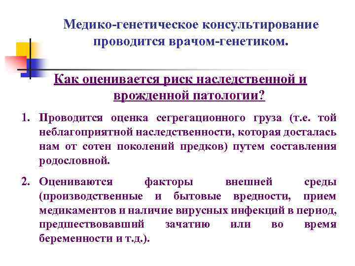 Медико генетическое консультирование