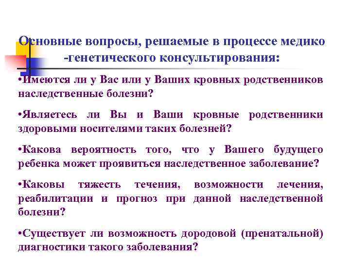 Основные вопросы, решаемые в процессе медико -генетического консультирования: • Имеются ли у Вас или