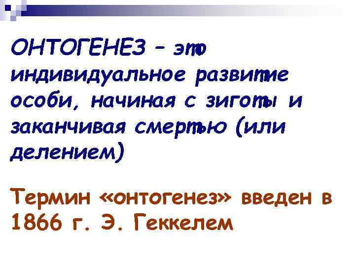 ОНТОГЕНЕЗ – это индивидуальное развитие особи, начиная с зиготы и заканчивая смертью (или делением)
