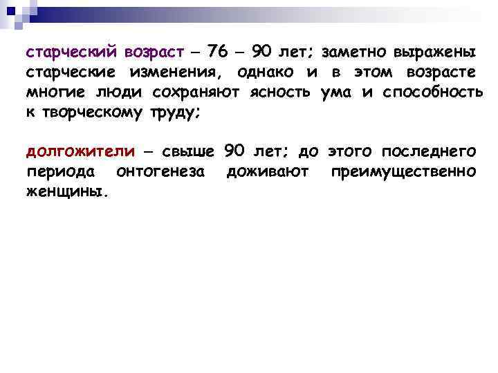 старческий возраст 76 90 лет; заметно выражены старческие изменения, однако и в этом возрасте