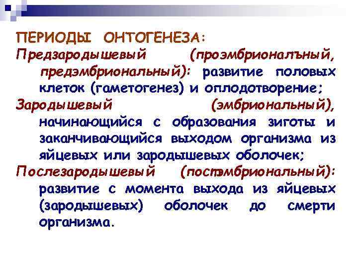 ПЕРИОДЫ ОНТОГЕНЕЗА: Предзародышевый (проэмбрионалъный, предэмбриональный): развитие половых клеток (гаметогенез) и оплодотворение; Зародышевый (эмбриональный), начинающийся