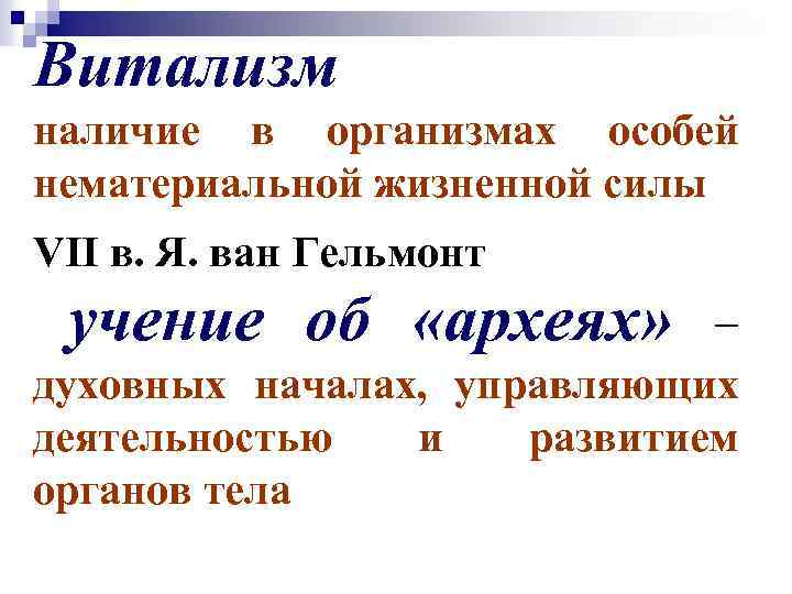 Витализм наличие в организмах особей нематериальной жизненной силы VII в. Я. ван Гельмонт учение