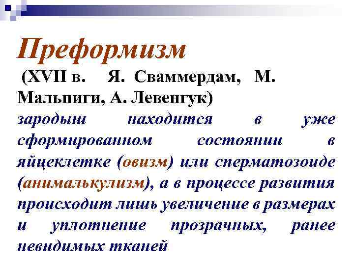Преформизм (XVII в. Я. Сваммердам, М. Мальпиги, А. Левенгук) зародыш находится в уже сформированном