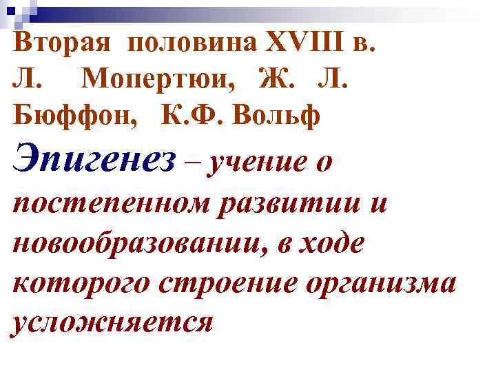 Вторая половина XVIII в. Л. Мопертюи, Ж. Л. Бюффон, К. Ф. Вольф Эпигенез –