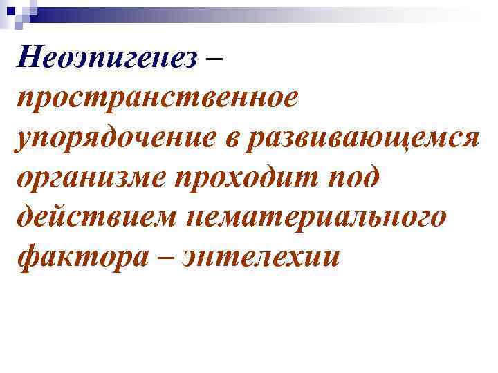 Неоэпигенез – пространственное упорядочение в развивающемся организме проходит под действием нематериального фактора – энтелехии