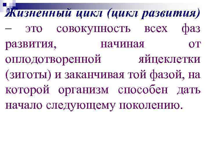 Жизненный цикл (цикл развития) – это совокупность всех фаз развития, начиная от оплодотворенной яйцеклетки