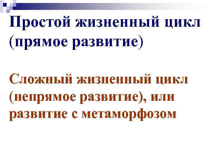 Чем прямое отличается от непрямого. Схема чем прямое развитие отличается от непрямого. Жизненный цикл организмов прямой и непрямой метаморфозы.