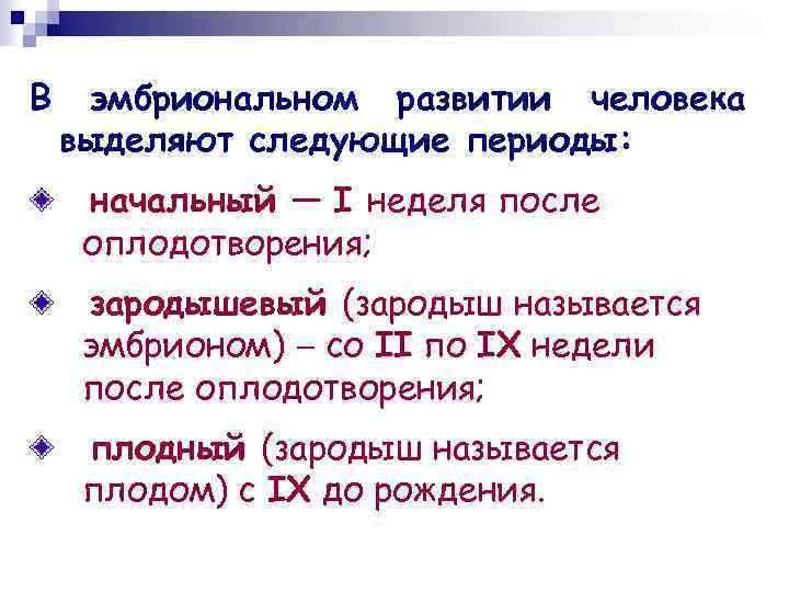 В эмбриональном развитии человека выделяют следующие периоды: начальный — I неделя после оплодотворения; зародышевый