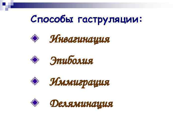 Способы гаструляции: Инвагинация Эпиболия Иммиграция Деляминация 