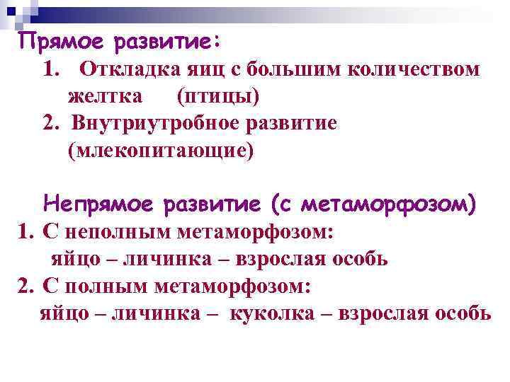 Прямое развитие: 1. Откладка яиц с большим количеством желтка (птицы) 2. Внутриутробное развитие (млекопитающие)
