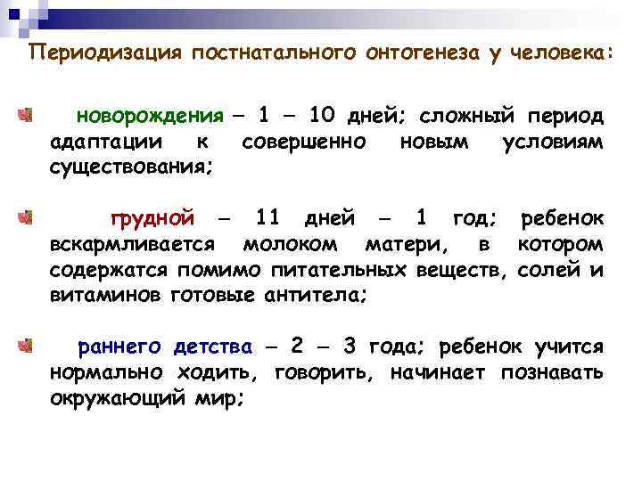 Периодизация постнатального онтогенеза у человека: новорождения 1 10 дней; сложный период адаптации к совершенно