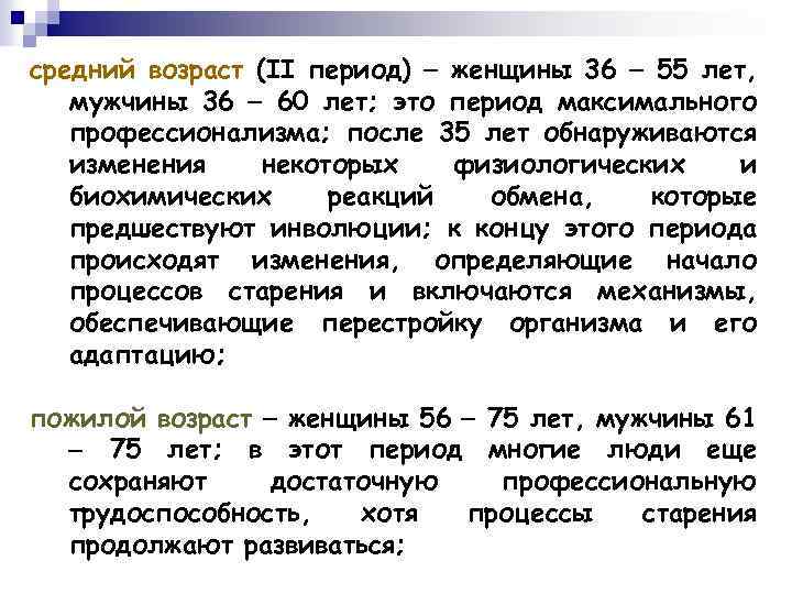 средний возраст (II период) женщины 36 55 лет, мужчины 36 60 лет; это период