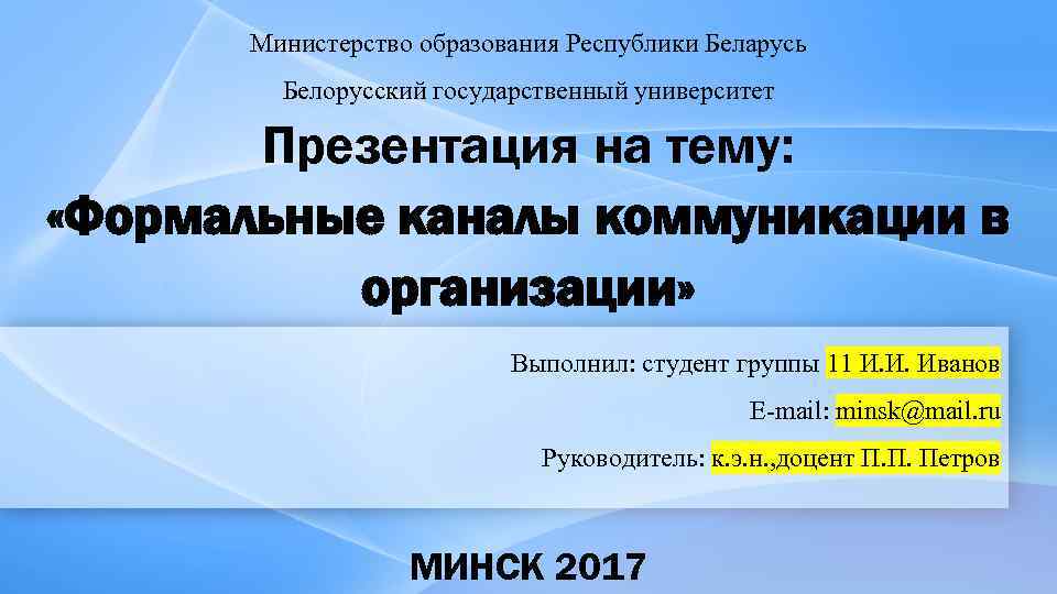 Министерство образования Республики Беларусь Белорусский государственный университет Презентация на тему: «Формальные каналы коммуникации в