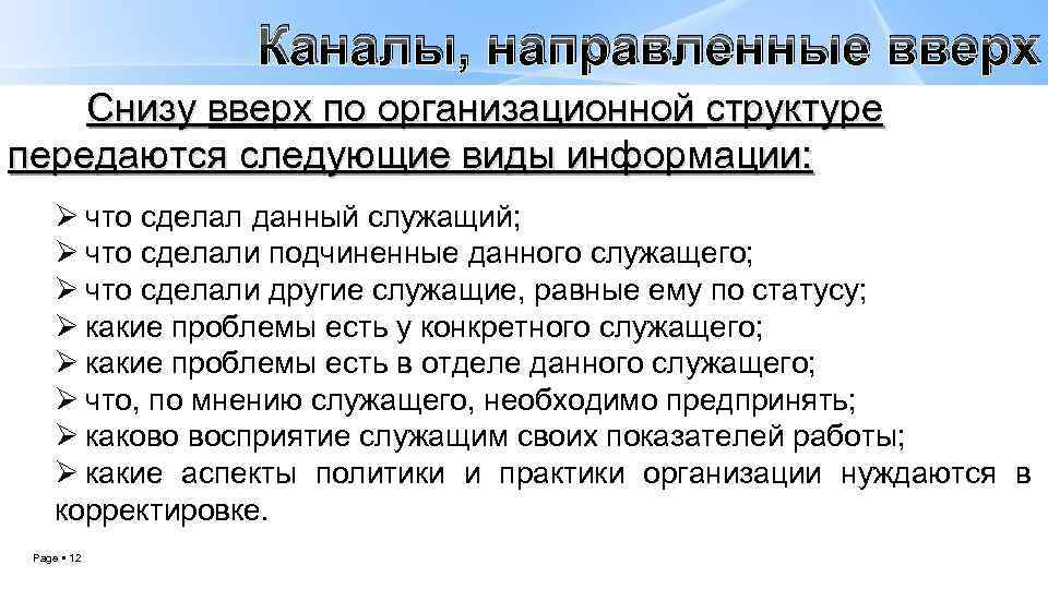 Каналы, направленные вверх Снизу вверх по организационной структуре передаются следующие виды информации: Ø что