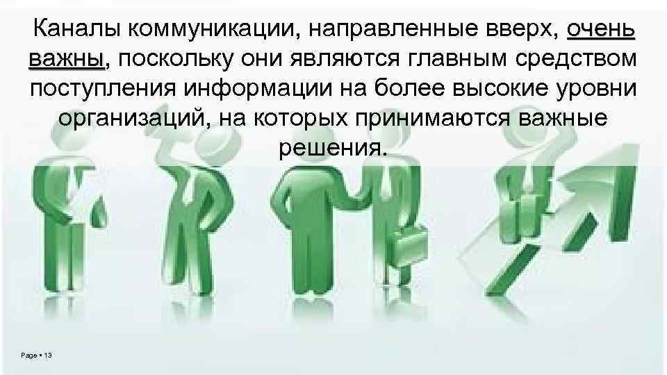 Каналы коммуникации, направленные вверх, очень важны, поскольку они являются главным средством важны поступления информации