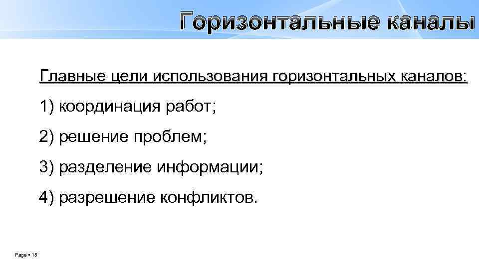 Горизонтальные каналы Главные цели использования горизонтальных каналов: 1) координация работ; 2) решение проблем; 3)