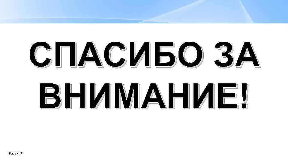 СПАСИБО ЗА ВНИМАНИЕ! Page 17 
