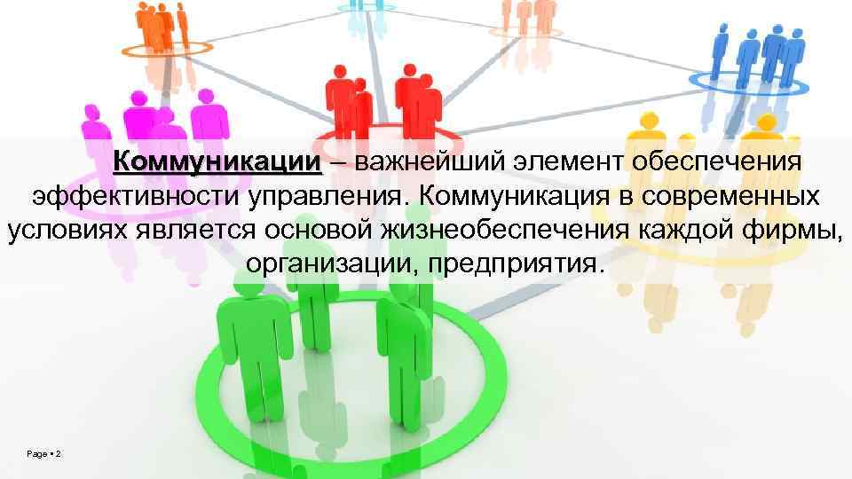 Коммуникации – важнейший элемент обеспечения Коммуникации эффективности управления. Коммуникация в современных условиях является основой