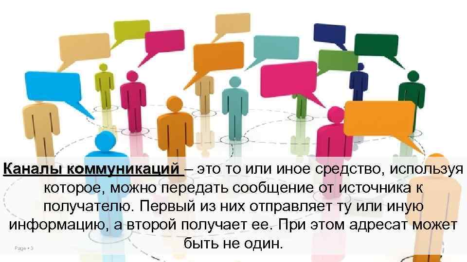 Каналы коммуникаций – это то или иное средство, используя Каналы коммуникаций которое, можно передать