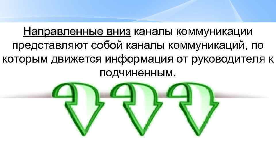 Направленные вниз каналы коммуникации Направленные вниз представляют собой каналы коммуникаций, по которым движется информация