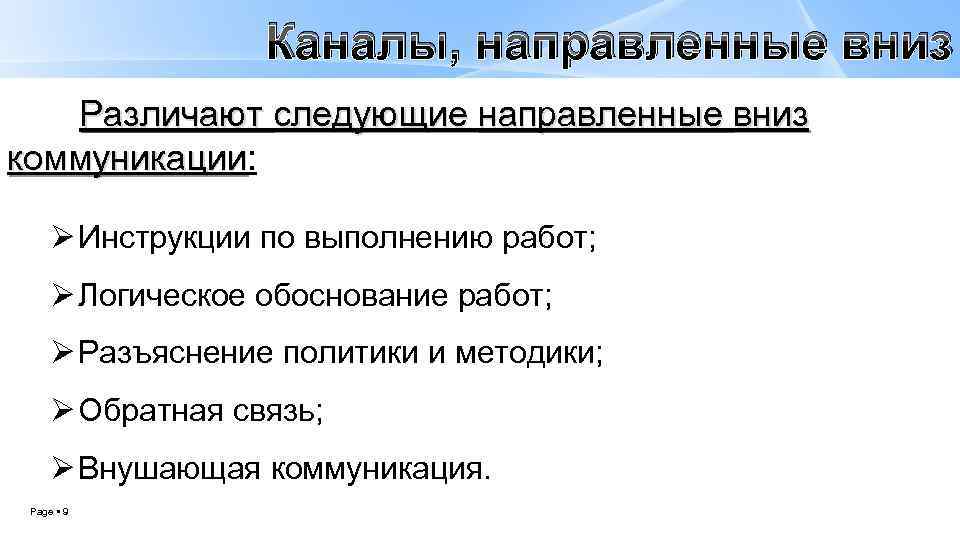 Каналы, направленные вниз Различают следующие направленные вниз коммуникации: коммуникации Ø Инструкции по выполнению работ;