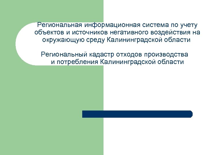 Региональная информационная система по учету объектов и источников негативного воздействия на окружающую среду Калининградской