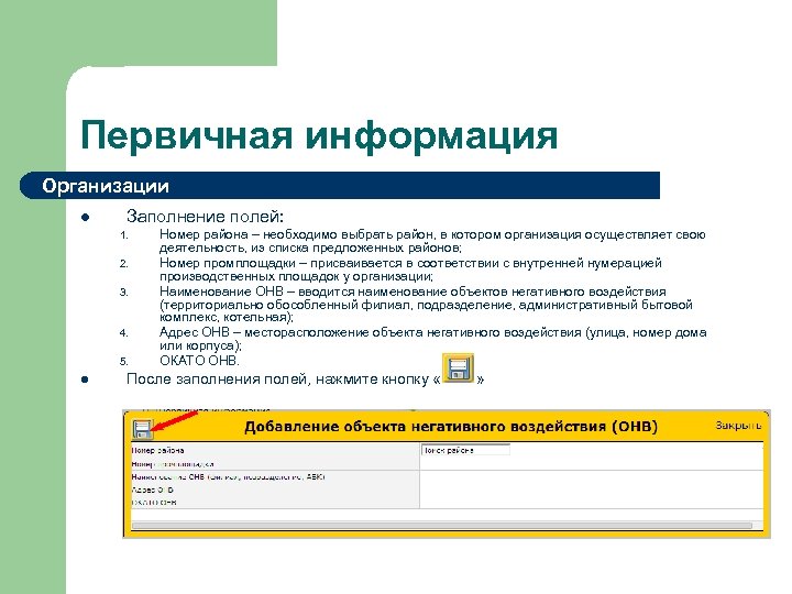 Первичная информация Организации l Заполнение полей: 1. 2. 3. 4. 5. l Номер района