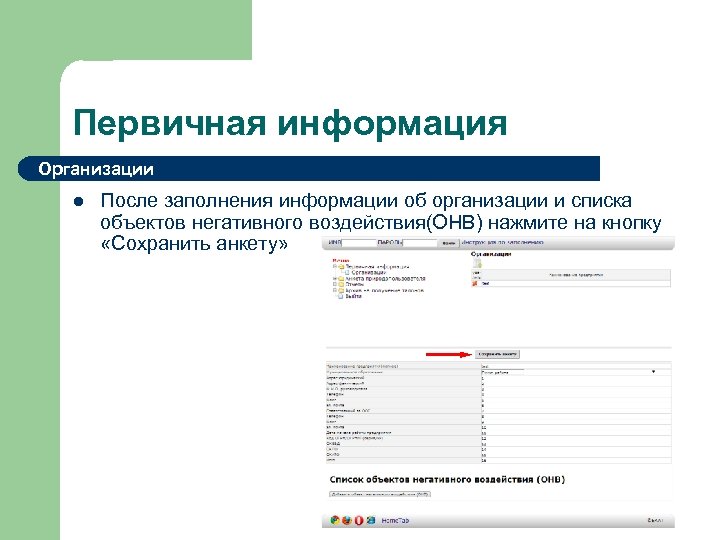 Первичная информация Организации l После заполнения информации об организации и списка объектов негативного воздействия(ОНВ)