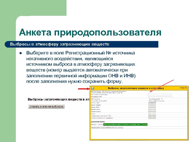 Анкета природопользователя Выбросы в атмосферу загрязняющих веществ l Выберите в поле Регистрационный № источника