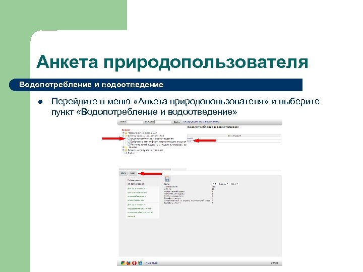 Анкета природопользователя Водопотребление и водоотведение l Перейдите в меню «Анкета природопользователя» и выберите пункт